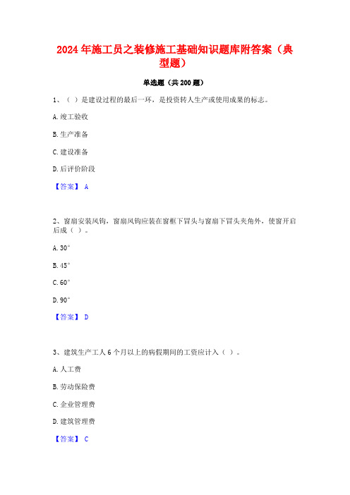 2024年施工员之装修施工基础知识题库附答案(典型题)