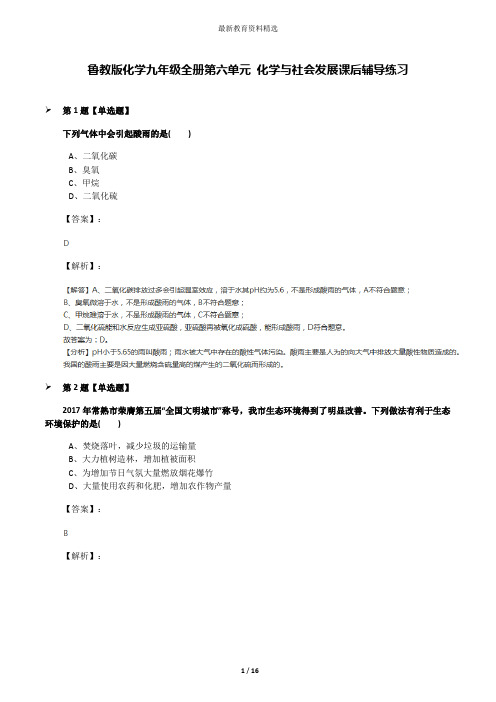 鲁教版化学九年级全册第六单元 化学与社会发展课后辅导练习