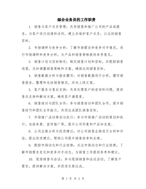 综合业务员的工作职责