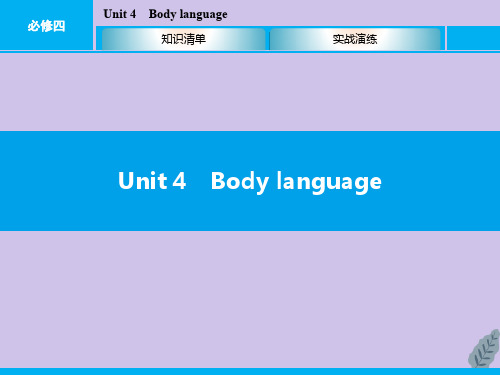 (广东专版)2020年高中英语学业水平测试复习基础梳理Unit4Bodylanguage课件新人教版必修4