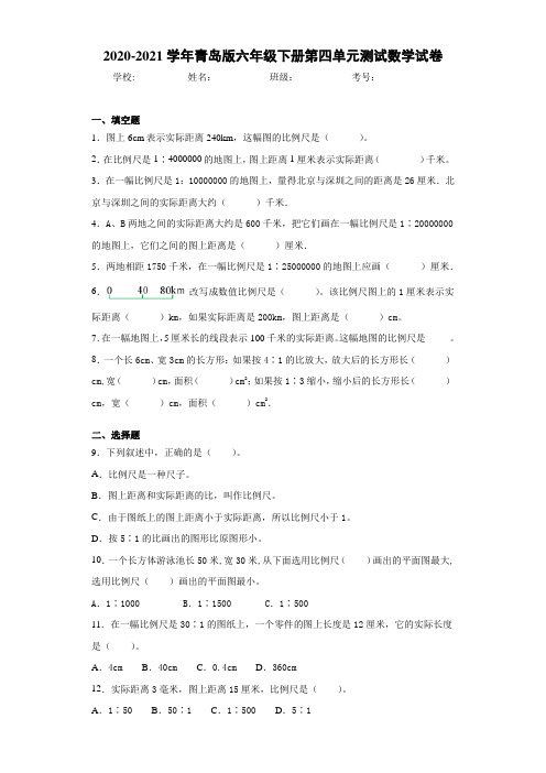 2020-2021学年青岛版六年级下册第四单元测试数学试卷