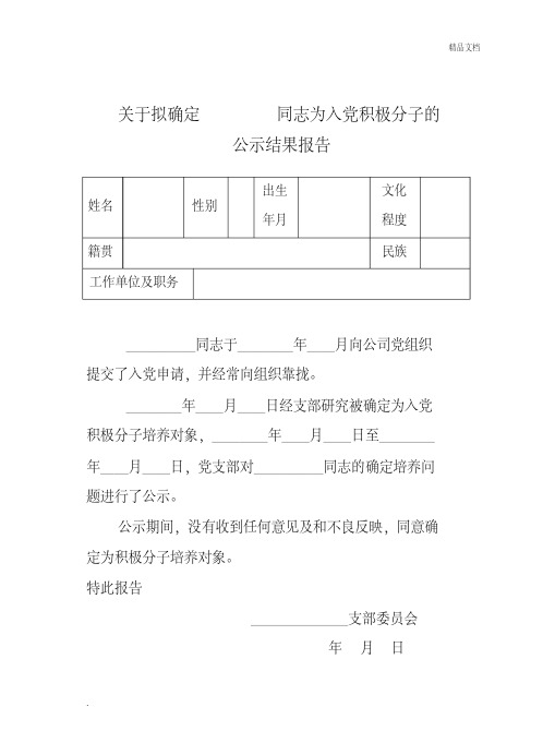 积极分子公示结果报告