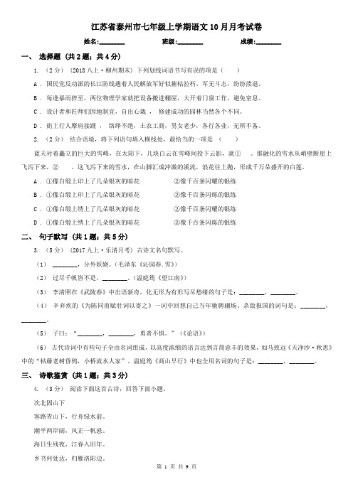 江苏省泰州市七年级上学期语文10月月考试卷