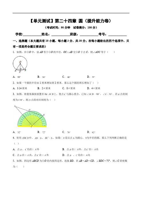 第24章 圆 数学九年级上册单元提升必刷卷(含答案)