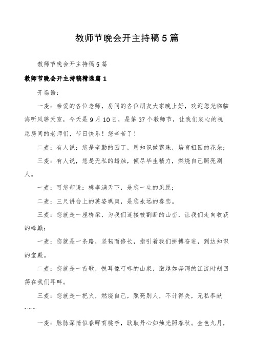 教师节晚会开主持稿5篇