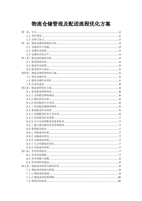 物流仓储管理及配送流程优化方案