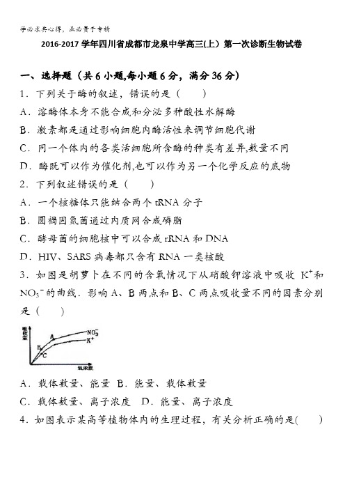 四川省成都市龙泉中学高三上学期第一次诊断生物试卷