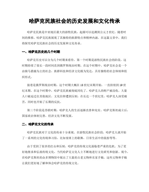 哈萨克民族社会的历史发展和文化传承