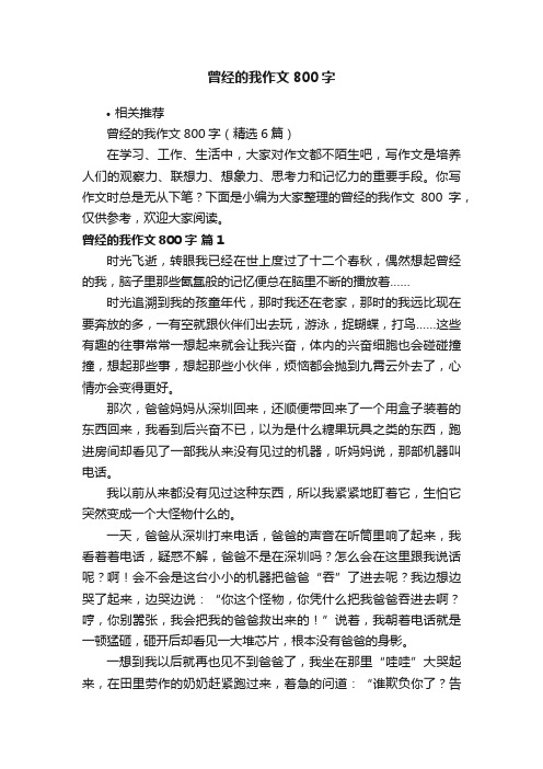 曾经的我作文800字