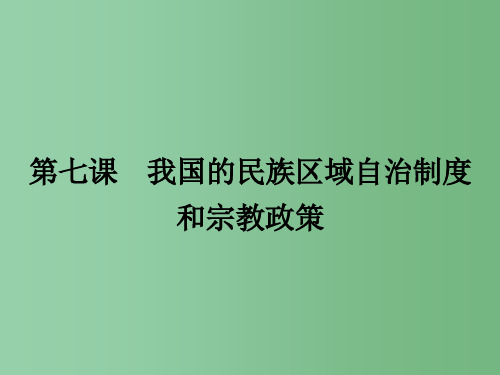 高中政治 3.7.1处理民族关系的原则 平等、团结、共同繁荣 新人教版必修2