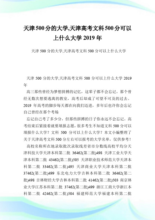 天津500分的大学,天津高考文科500分可以上什么大学2019