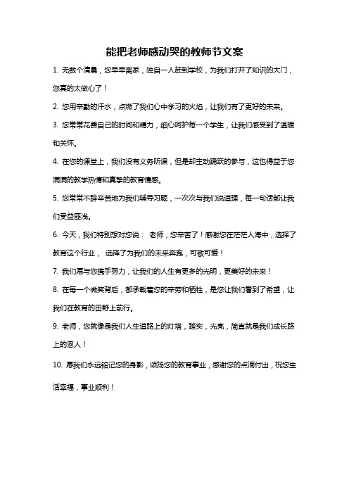 能把老师感动哭的教师节文案