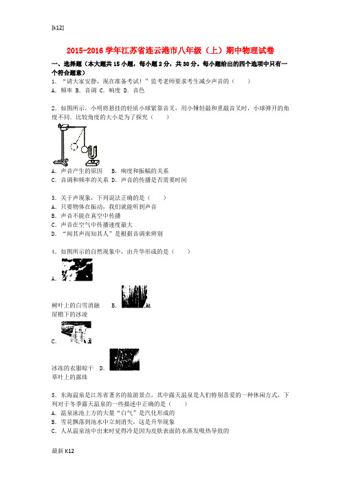 [推荐学习]八年级物理上学期期中试题(含解析) 苏科版31