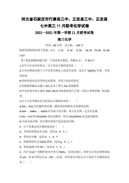 河北省石家庄市行唐县三中、正定县三中、正定县七中高三11月联考化学试卷