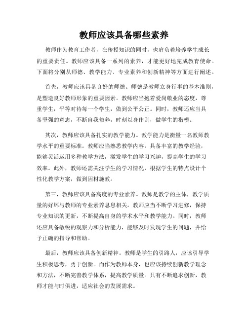 教师应该具备哪些素养