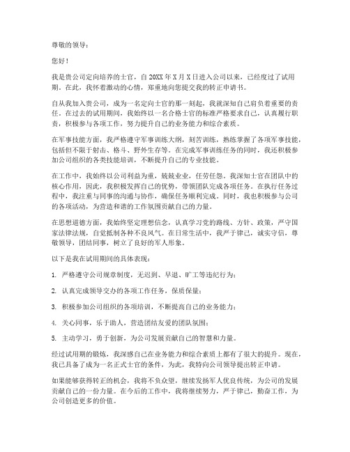 厂家定向士官转正申请书