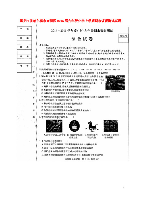 黑龙江省哈尔滨市南岗区九年级化学上学期期末调研测试试题(扫描版) 新人教版