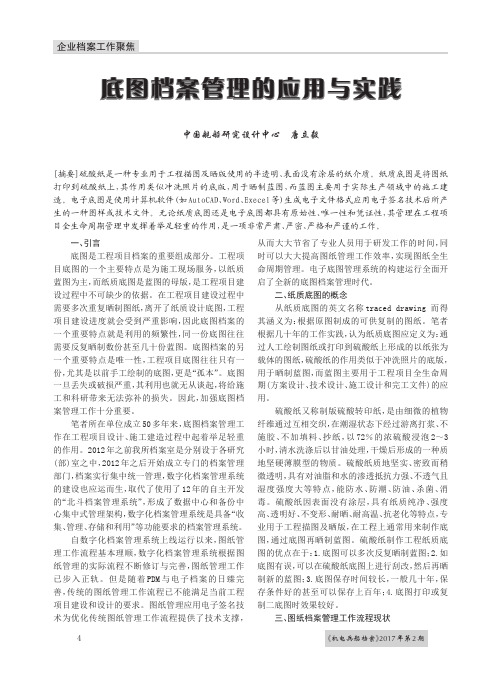 底图档案管理的应用与实践