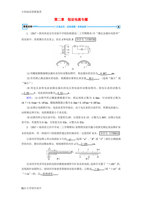 【配套K12】2017_2018学年高中物理第2章恒定电流专题达标新人教版选修3_1