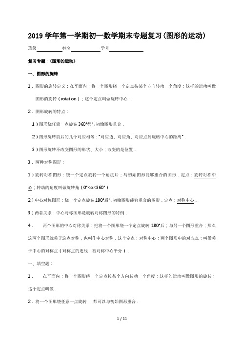 2019学年第一学期初一数学期末专题复习(图形的运动)