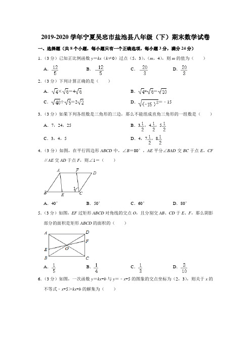 2019-2020学年宁夏吴忠市盐池县八年级(下)期末数学试卷  (解析版)