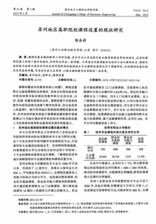 苏州地区高职院校课程设置的现状研究