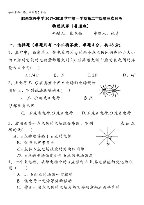 安徽省肥西农兴中学2017-2018学年高二上学期第三次月考物理试题(普通班)含答案