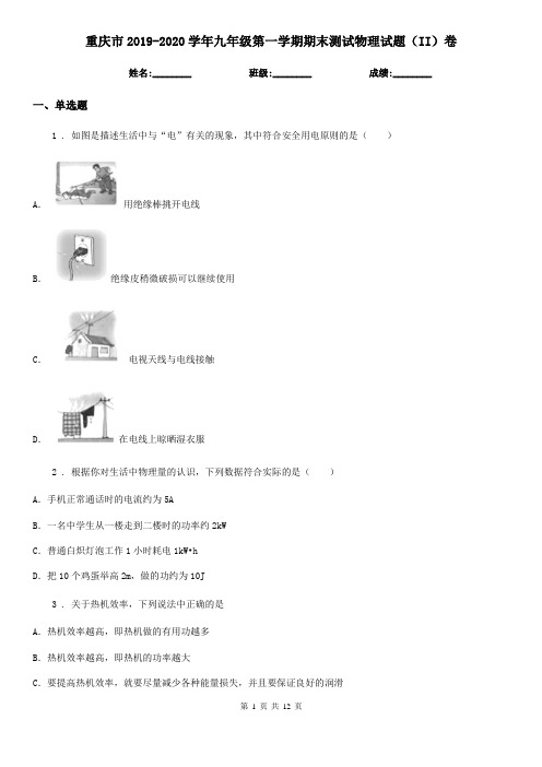 重庆市2019-2020学年九年级第一学期期末测试物理试题(II)卷