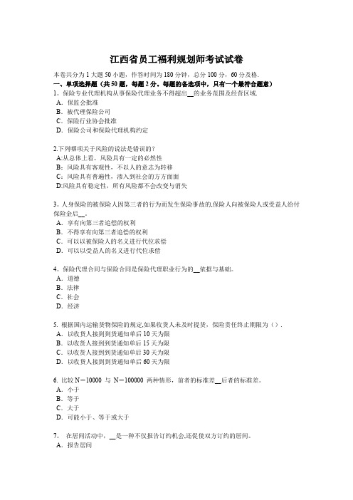 江西省员工福利规划师考试试卷