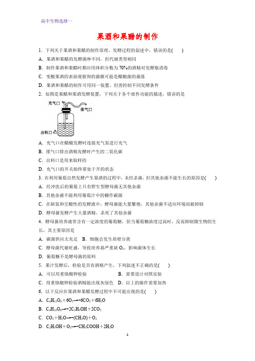 高中生物选修1课时作业16：1.1 果酒和果醋的制作