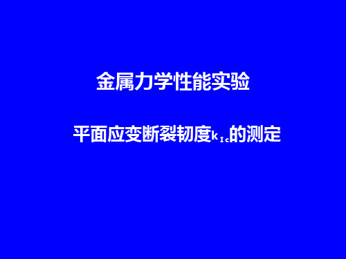 平面应变断裂韧度kⅠc的测定