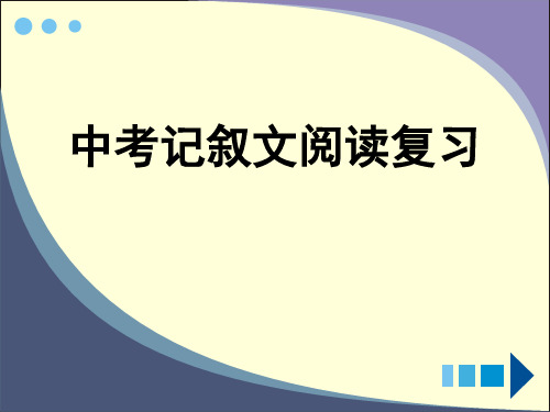 67专题一――记叙文阅读基本常识PPT课件