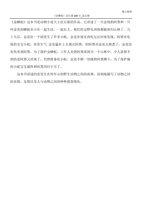 《金蟒蛇》读后感200字_读后感