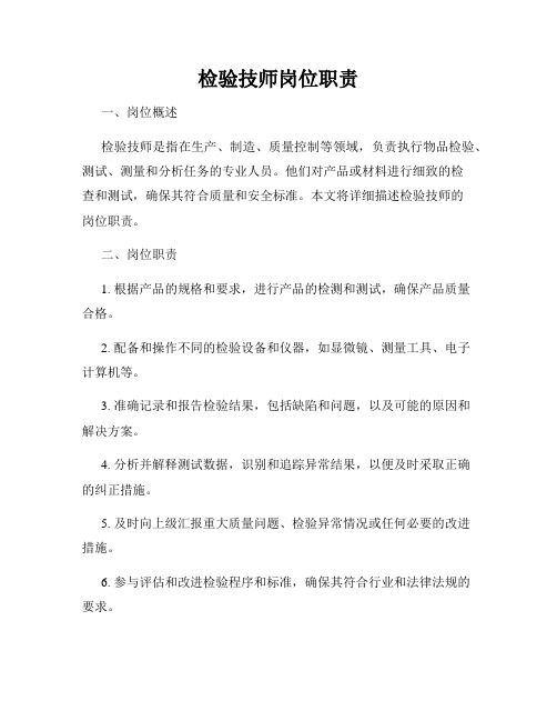 检验技师岗位职责