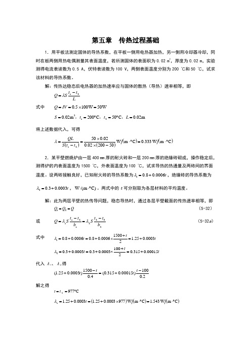 新版化工原理习题答案(05)第五章传热过程基础