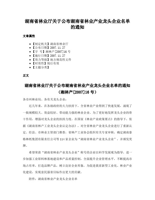 湖南省林业厅关于公布湖南省林业产业龙头企业名单的通知