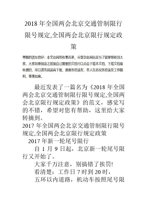 全国两会北京交通管制限行限规定全国两会北京限行规定政策