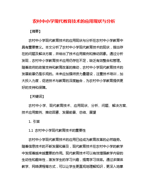 农村中小学现代教育技术的应用现状与分析