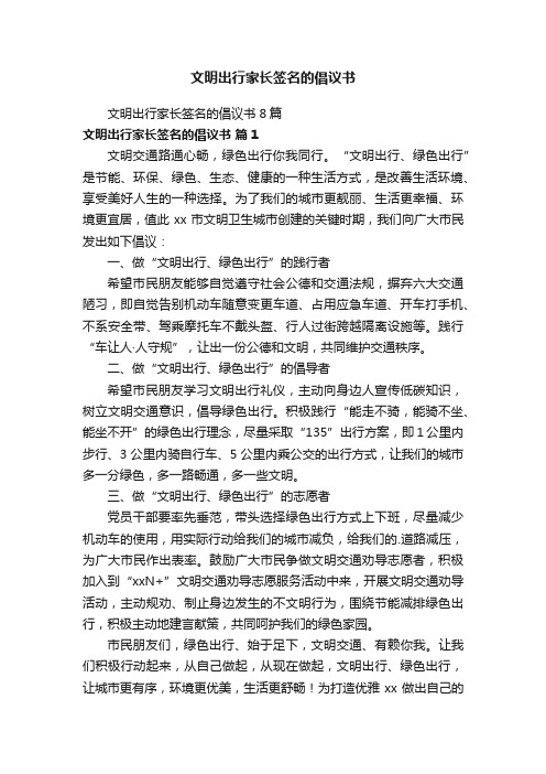 文明出行家长签名的倡议书8篇