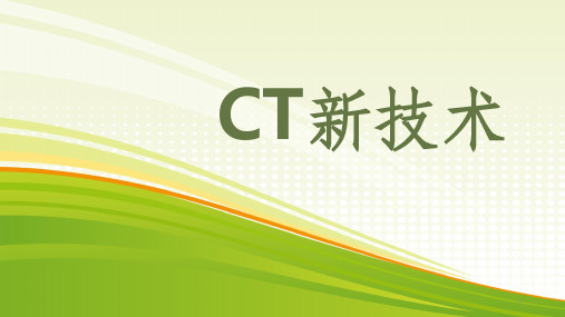 CT新技术