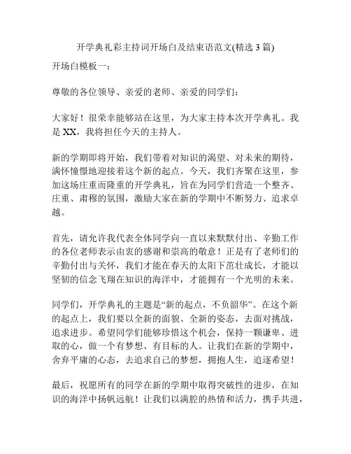 开学典礼彩主持词开场白及结束语范文(精选3篇)