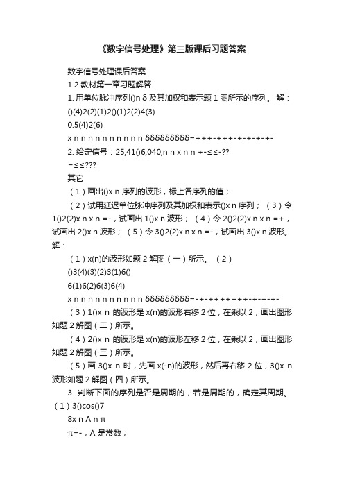 《数字信号处理》第三版课后习题答案