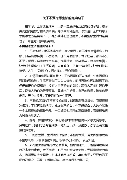 关于不要抱怨生活的经典句子