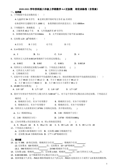 2020-2021学年苏科版八年级上学期数学4.4近似数  培优训练卷(含答案)