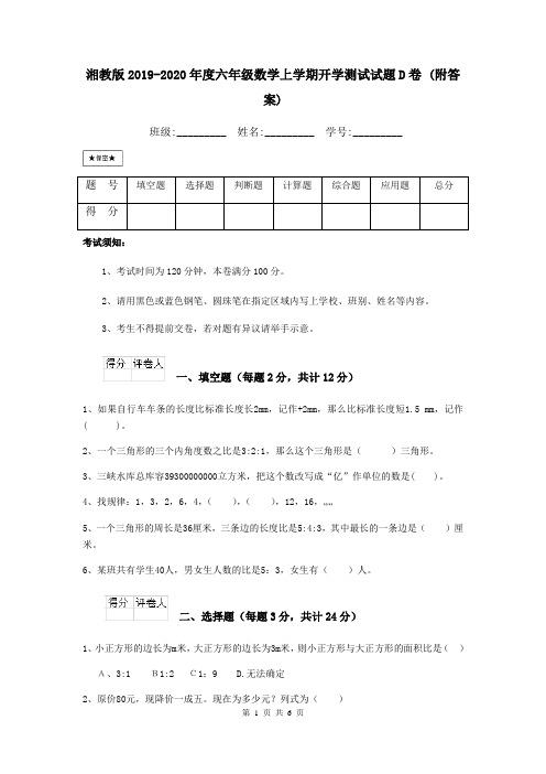 湘教版2019-2020年度六年级数学上学期开学测试试题D卷 (附答案)