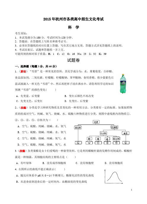 2015年浙江省中考科学模拟试卷24