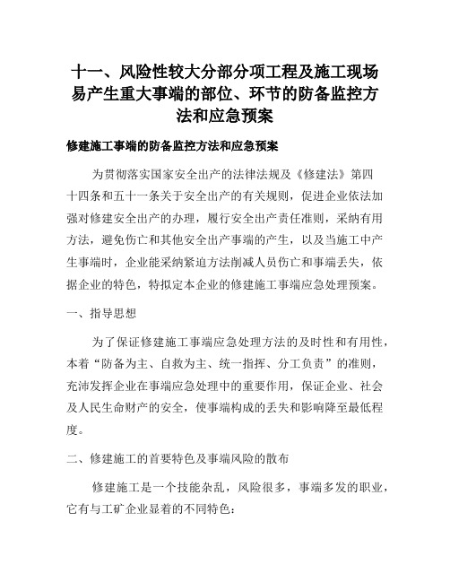 工程易发生重大事故的部位的预防监控措施和应急预案