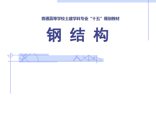 钢结构稳定性ppt