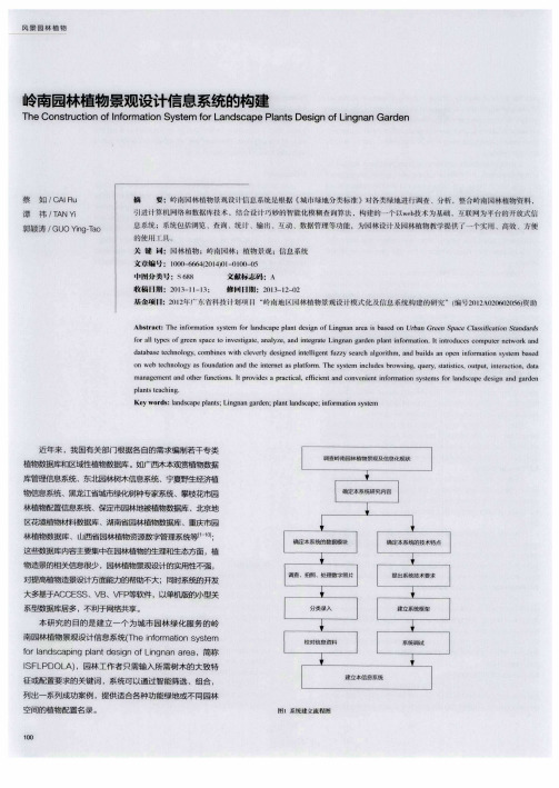 岭南园林植物景观设计信息系统的构建