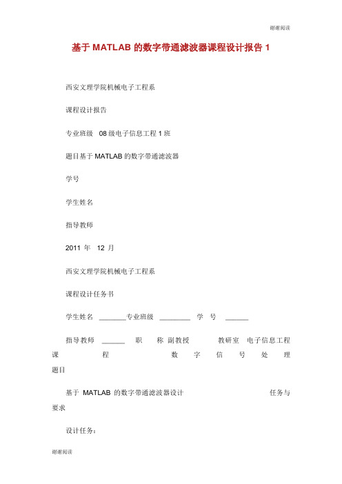 基于MATLAB的数字带通滤波器课程设计报告.doc